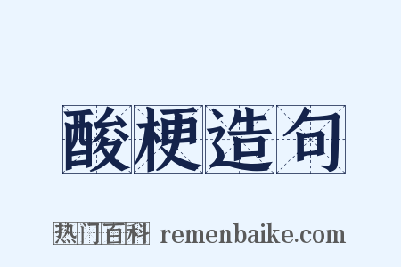 酸梗造句是什么意思的图片